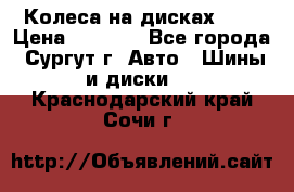 Колеса на дисках r13 › Цена ­ 6 000 - Все города, Сургут г. Авто » Шины и диски   . Краснодарский край,Сочи г.